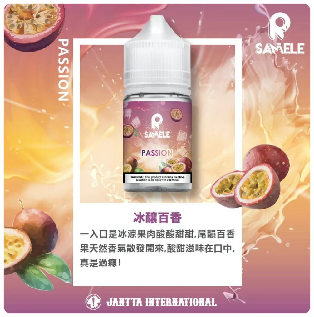 SAMELE 冰釀煙油 百香果